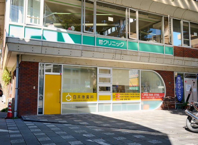 白木原歯科