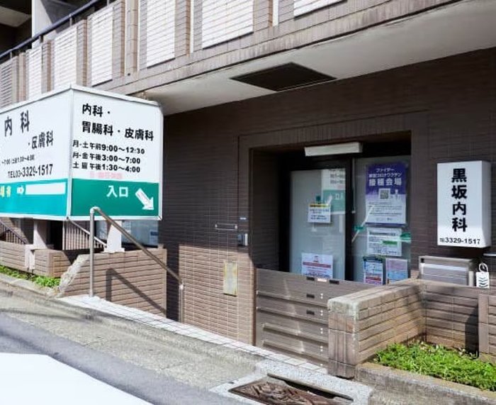 黒坂内科(内科、胃腸科、消化器科、皮膚科)