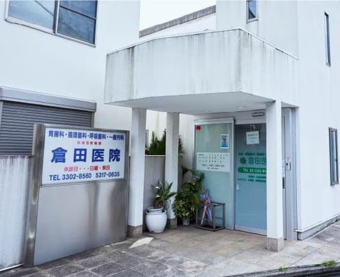 倉田医院(循環器内科、消化器内科、呼吸器内科、一般内科)