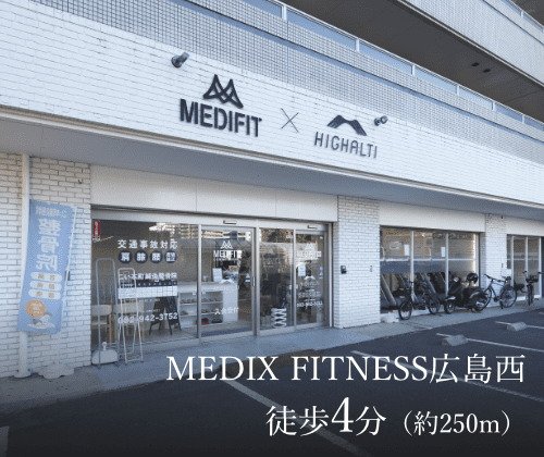 MEDIX FITNESS広島西