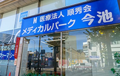 メディカルパーク今池