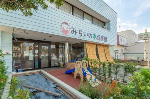 みらいの木保育園