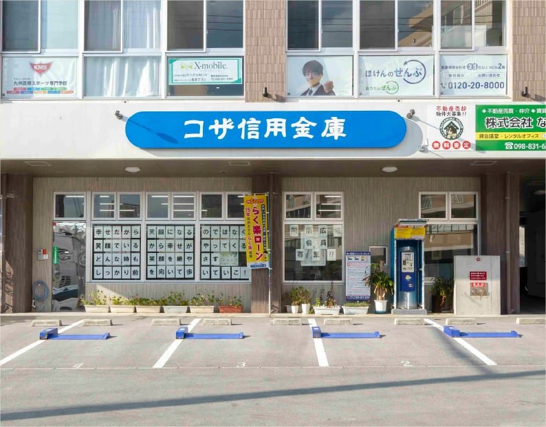 コザ信用金庫開南支店