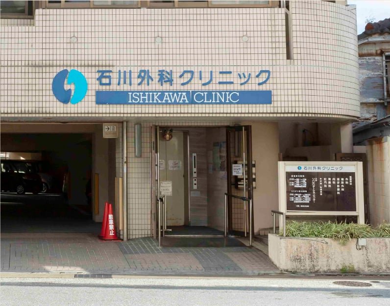 石川外科クリニック