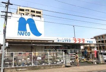 ホームプラザナフコ戸畑店