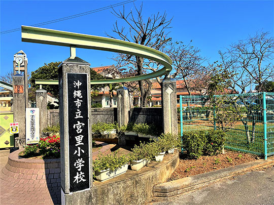 沖縄市立宮里小学校
