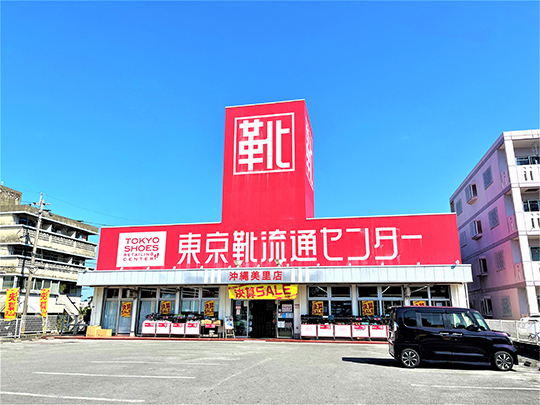 靴流通センター 沖縄美里店