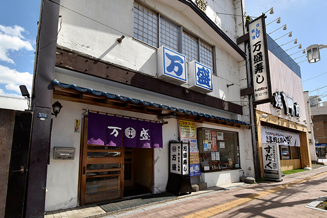 万盛寿し