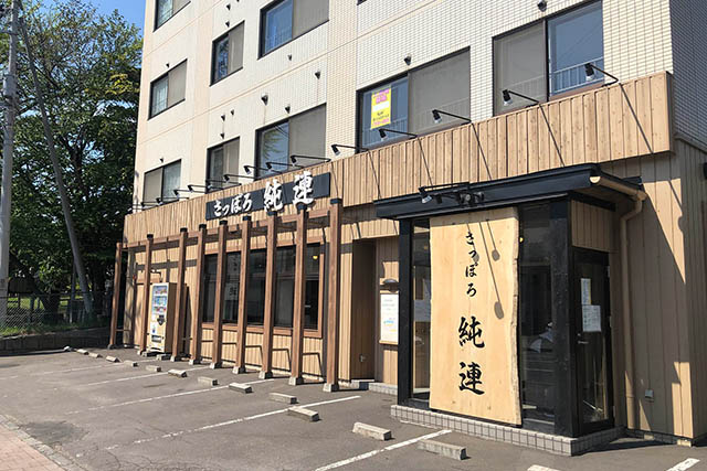 純連