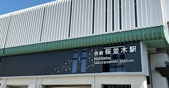 西鉄天神大牟田線 桜並木駅