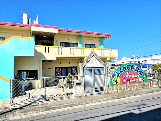 ふくっこ保育園