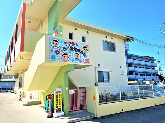 ヤクルトわくわく宮里保育園