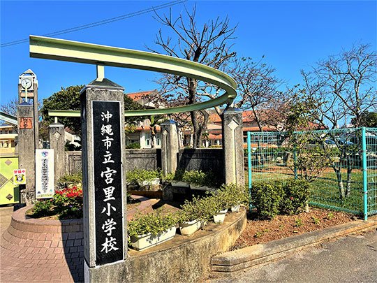 沖縄市立宮里小学校