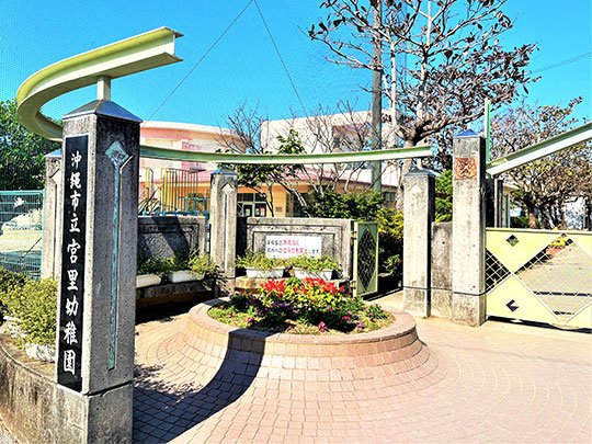 沖縄市立宮里幼稚園