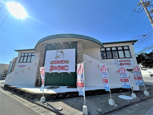 カラオケまねきねこ 沖縄美里店