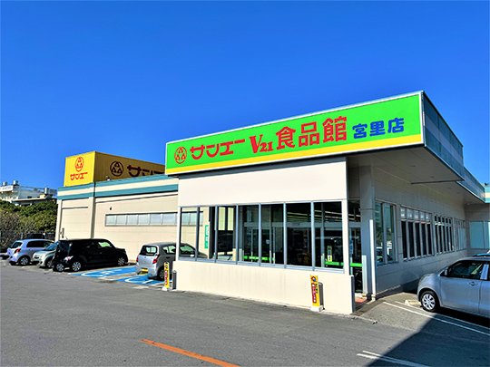 サンエーV21食品館 美里店