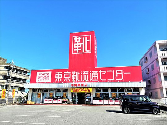 靴流通センター 沖縄美里店