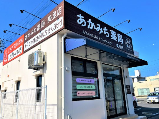 あかみち薬局 美里店