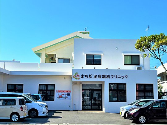 まちだ泌尿器科クリニック