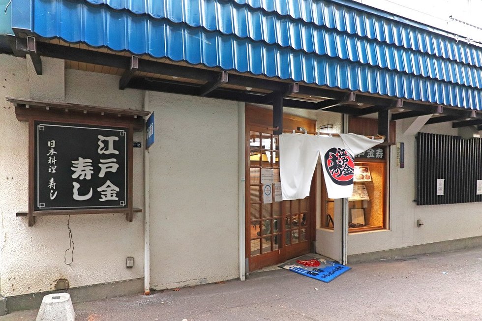 江戸金寿し 真駒内店