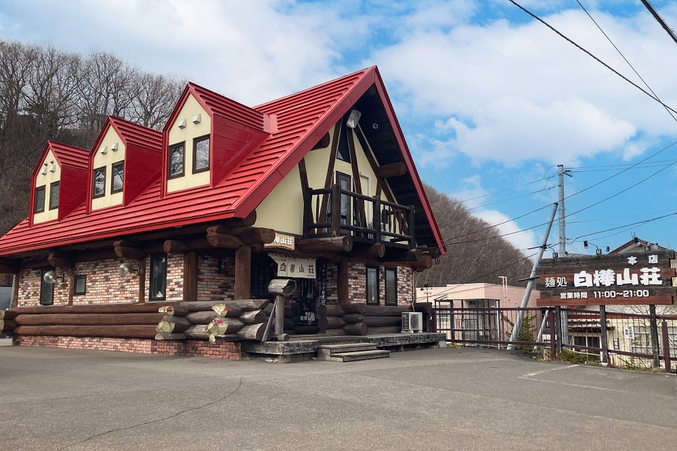 麺処 白樺山荘 真駒内本店