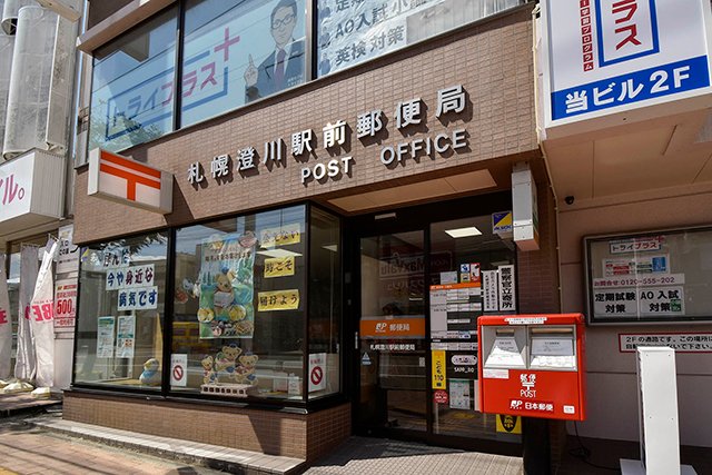澄川駅前郵便局
