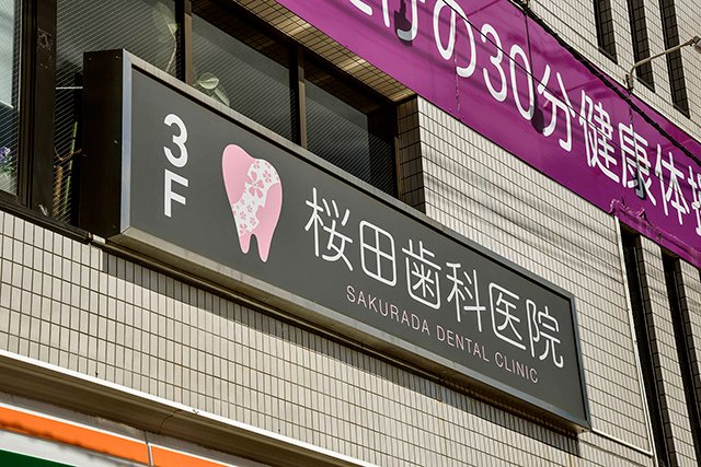 桜田歯科医院