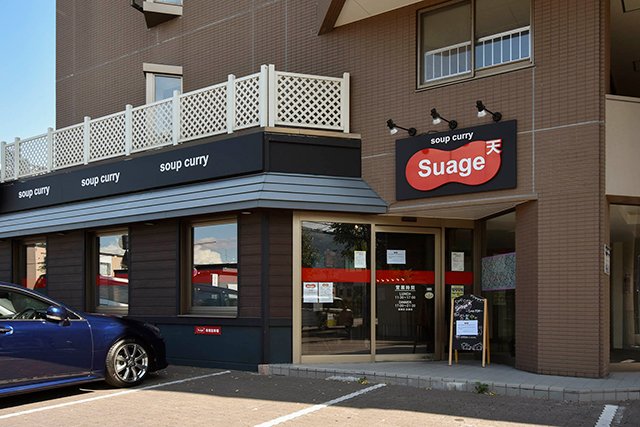 soupcurrySuage天神