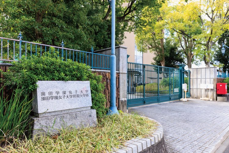 園田学園女子大学