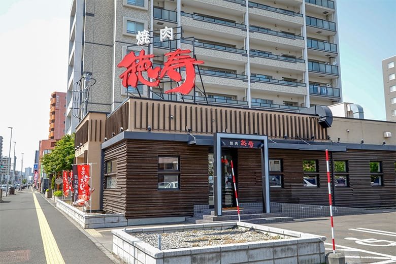 焼肉 徳寿 豊平店