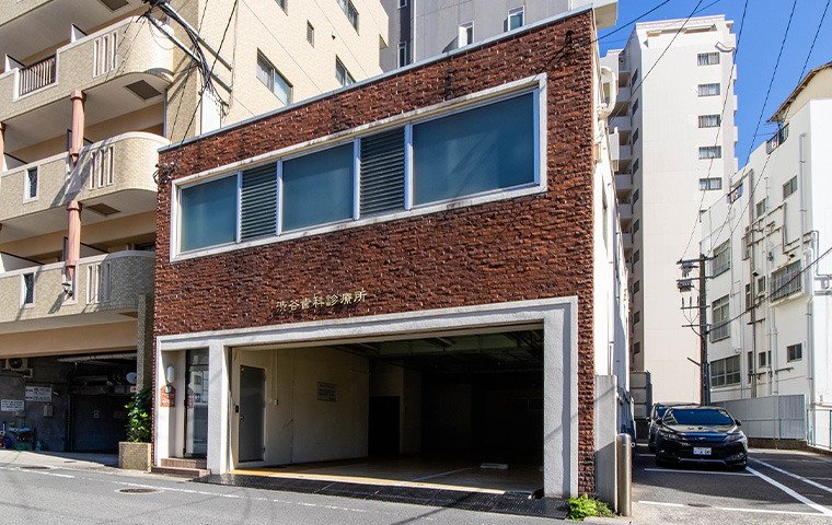 渋谷歯科診療所