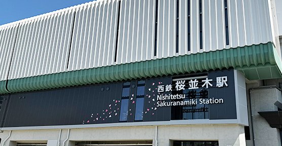西鉄天神大牟田線 桜並木駅