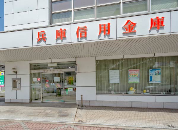 兵庫信用金庫東加古川支店