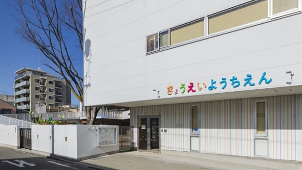 享栄幼稚園