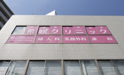 医療法人志紀会 希咲クリニック