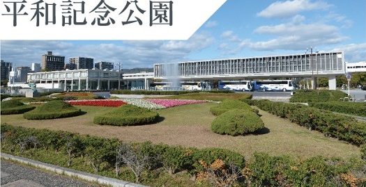 平和記念公園