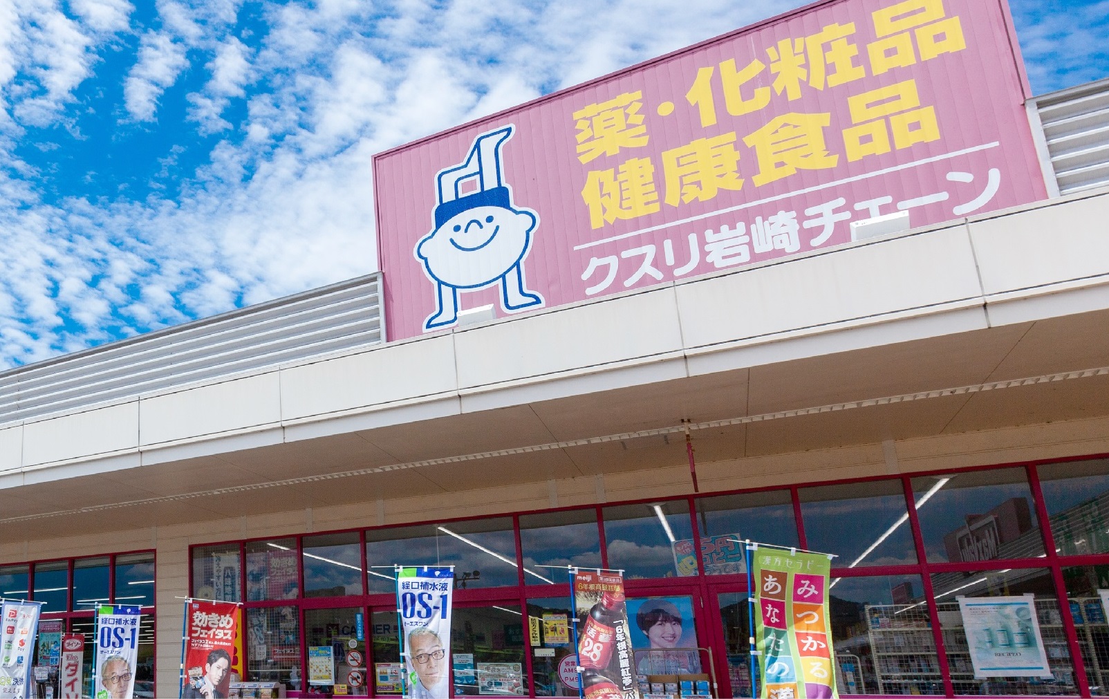 クスリ岩崎チェーン