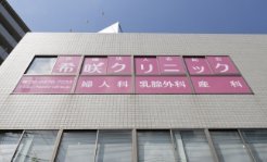 医療法人志紀会 希咲クリニック