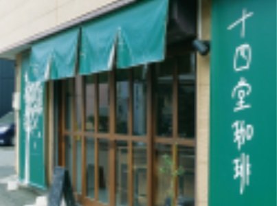 十四堂珈琲