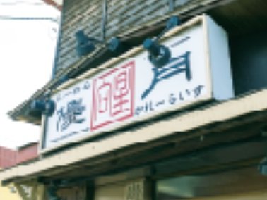 らーめん優月