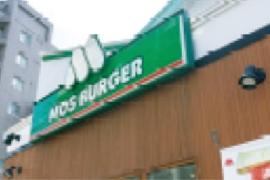 モスバーガー北12条東15丁目店