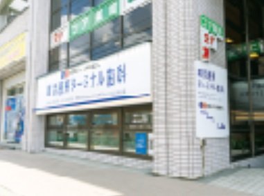 環状通東ターミナル歯科