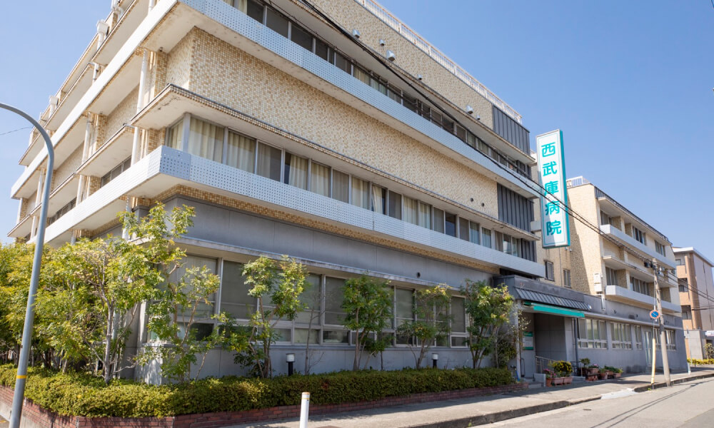 西武庫病院