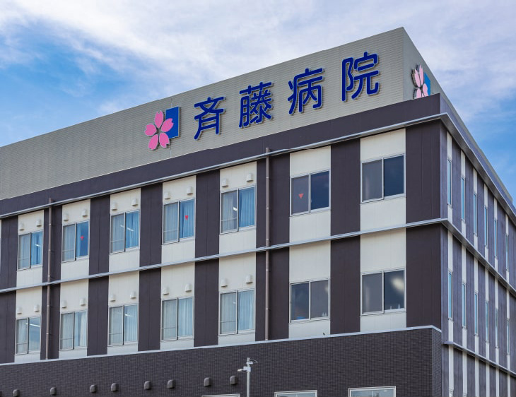 斉藤病院〈整形外科・内科・皮膚科〉