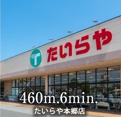 たいらや本郷店