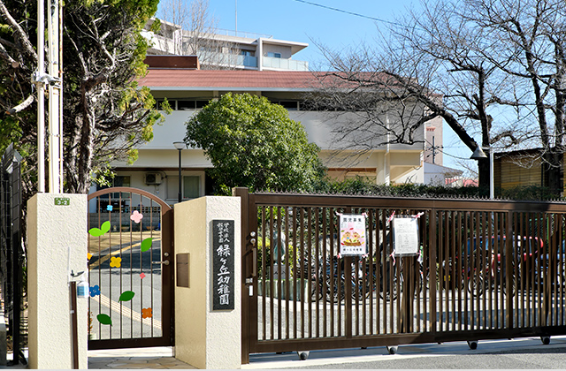 緑ヶ丘幼稚園