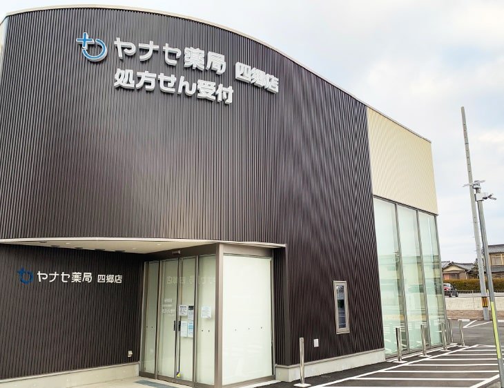 ヘルスバンクヤナセ東海調剤薬局 四郷店