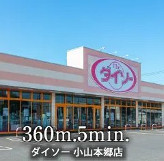 ダイソー小山本郷店