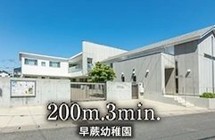 早蕨幼稚園