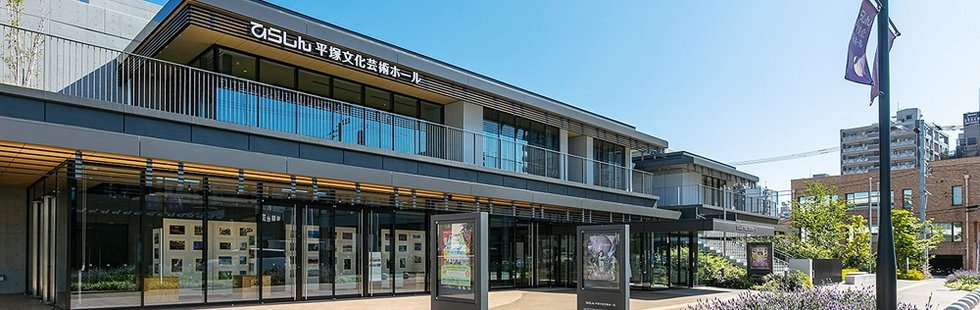 ひらしん 平塚文化芸術ホール